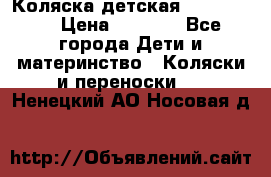 Коляска детская Peg-Perego › Цена ­ 6 800 - Все города Дети и материнство » Коляски и переноски   . Ненецкий АО,Носовая д.